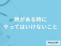 「熱がある時にやってはいけないこと」はご存知ですか？すぐに下げる方法も医師が解説！