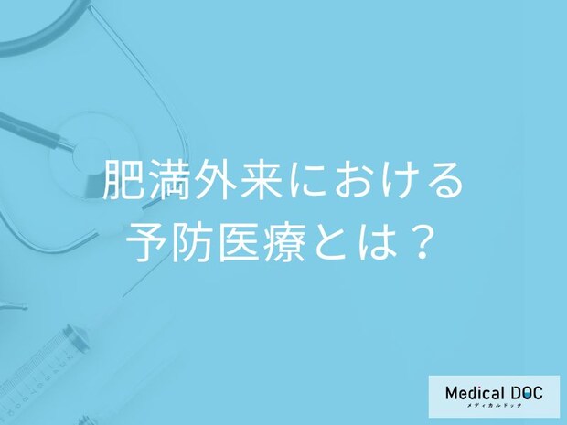 「肥満外来」は何をする? 専門家と見つける最適な食事・運動スタイル【医師解説】