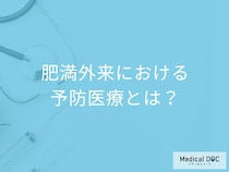 「肥満外来」は何をする? 専門家と見つける最適な食事・運動スタイル【医師解説】
