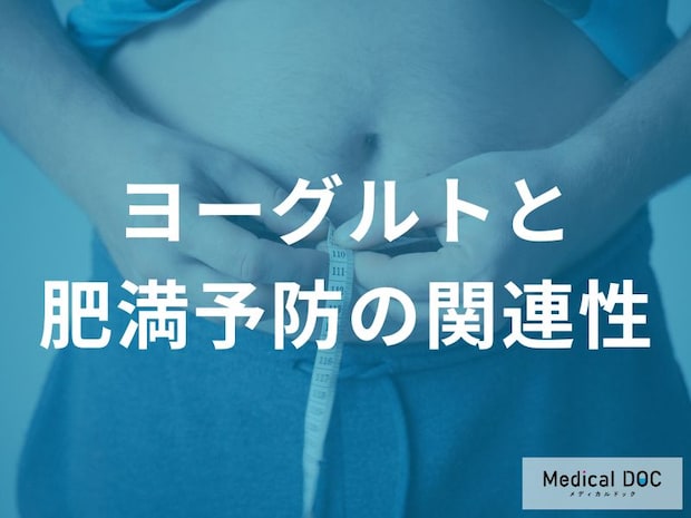 ヨーグルトで内臓脂肪は減る？特定の乳酸菌の効果と、筋肉維持でサルコペニア肥満を防ぐコツ