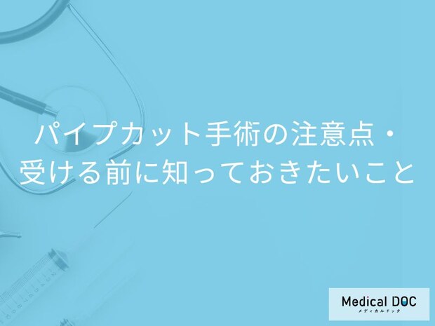 パイプカット手術の術後、痛みはほとんどなし! 避妊が不要になるまでの期間と注意点【医師解説】