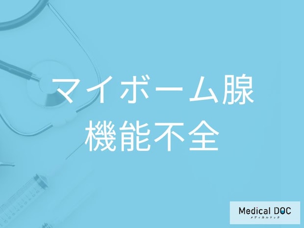 “アイメイクの落とし残し”が「マイボーム腺機能不全」を招く？正しいケア方法を医師が解説