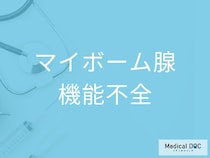 “アイメイクの落とし残し”が「マイボーム腺機能不全」を招く？正しいケア方法を医師が解説