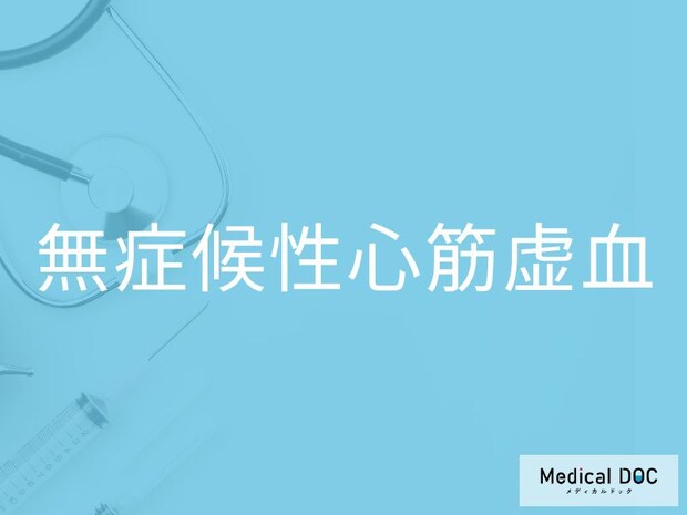 「無症候性心筋虚血」になりやすい人の特徴をご存じですか？ 生活習慣改善のポイントを医師に聞く