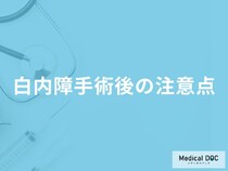 「白内障手術後」にやってはいけないことはご存知ですか？【医師監修】