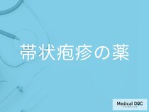 「帯状疱疹の治療薬」にはどんな副作用がある？予防する治療薬も解説！【医師監修】