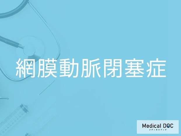 突然の視力低下に要注意！ 「網膜動脈閉塞症」が50〜60代に増える理由を医師が解説
