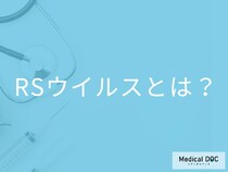 接触・飛沫で感染! 子どもに多い「RSウイルス」の基本知識と2歳まで100％が感染する事実とは【医師解説】