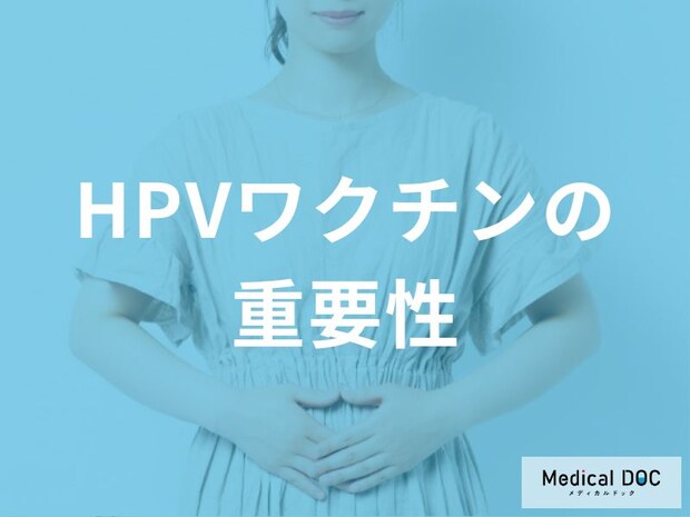 子宮頸がんを9割防ぐ！HPVワクチンの種類と効果、接種回数や時期を徹底解説