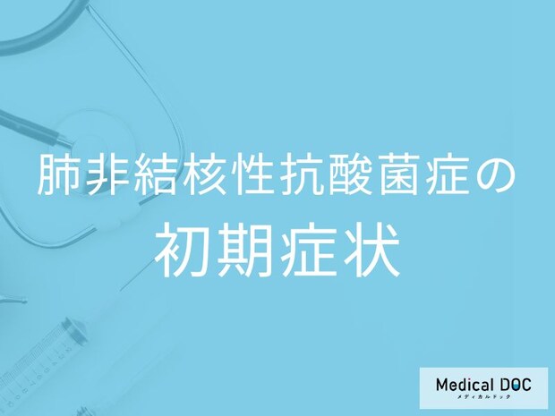 中高年の痩せ型女性は要注意! 自覚症状なしで進行する肺MAC症の初期症状と放置リスク【医師解説】