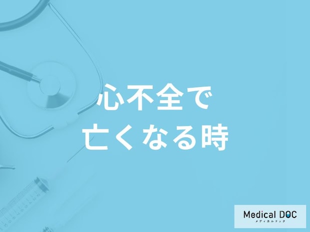「心不全で亡くなる時」に現れる5つの症状はご存知ですか？【医師解説】
