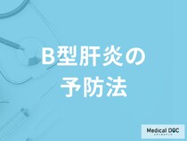 「B型肝炎を予防する5つの行動」はご存じですか？ワクチンについても医師が解説！