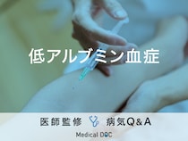 「低アルブミン血症」の原因・症状・兆候はご存知ですか？医師が監修！