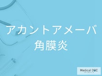 コンタクトレンズ使用者は知っておきたい！ 「アカントアメーバ角膜炎」の初期症状を医師が解説