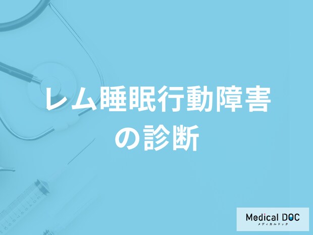 「レム睡眠行動障害の診断」で使用する”睡眠ポリグラフ”とは？治療法も医師が解説！