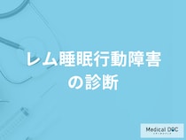 「レム睡眠行動障害の診断」で使用する”睡眠ポリグラフ”とは？治療法も医師が解説！