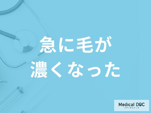 「急に毛が濃くなった」のはなぜ?医師が疑うべきホルモン異常と受診の目安を解説!
