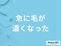 「急に毛が濃くなった」のはなぜ？医師が疑うべきホルモン異常と受診の目安を解説！
