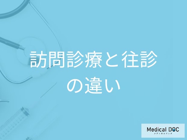 訪問診療でどこまでできる? 通院困難な患者を支える定期的な在宅医療の仕組み【医師解説】