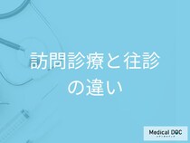 訪問診療でどこまでできる? 通院困難な患者を支える定期的な在宅医療の仕組み【医師解説】