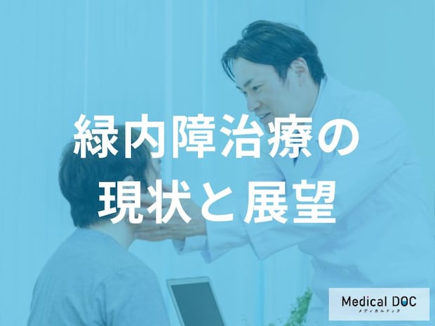 緑内障治療は進化中!点眼薬の負担軽減から再生医療の可能性まで、最新の現状と展望