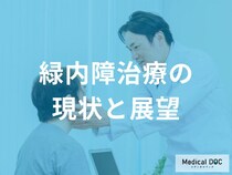 緑内障治療は進化中！点眼薬の負担軽減から再生医療の可能性まで、最新の現状と展望