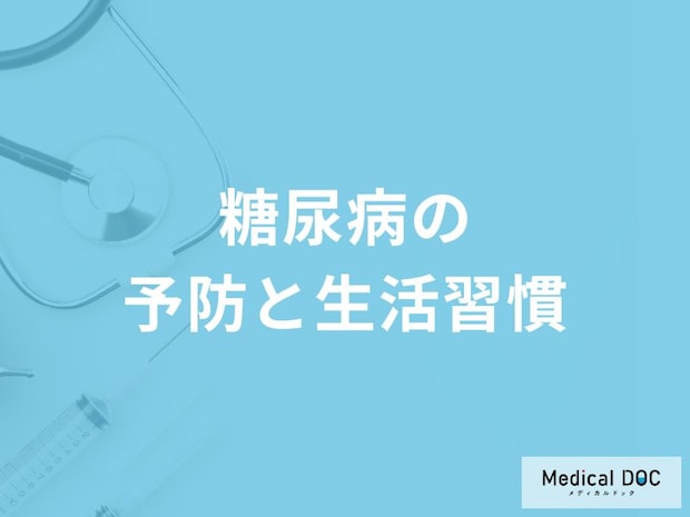 「糖尿病を予防」するために生活習慣はどんなことに気を付けたらいい?【医師監修】