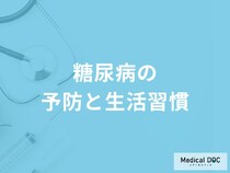 「糖尿病を予防」するために生活習慣はどんなことに気を付けたらいい？【医師監修】