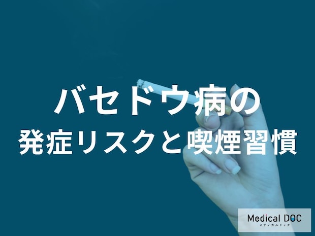 バセドウ病の発症リスクは喫煙で上がる。眼症の悪化を防ぎ治療効果を高める、禁煙の重要性を解説