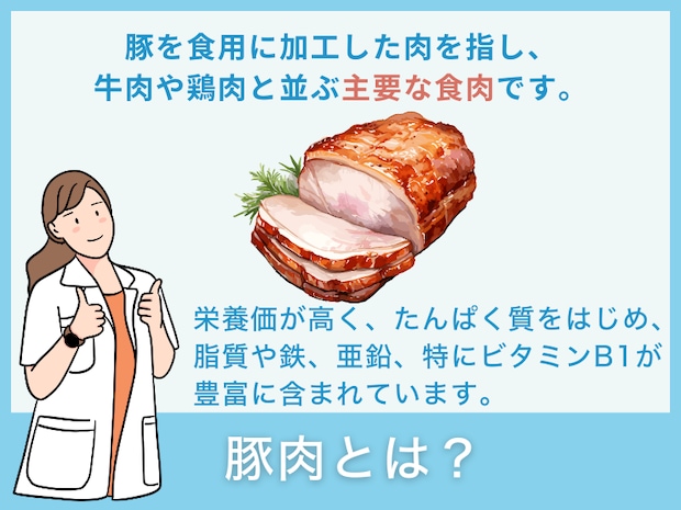 豚肉とは？