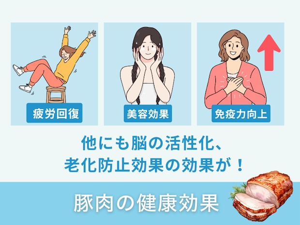 豚肉の健康効果