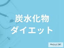 「炭水化物ダイエット」は夜だけでも効果はある？メリット・デメリットも解説！