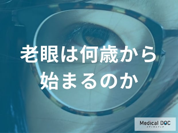 老眼は45歳から？30代でも始まる可能性と、スマホが早めるリスクや見逃せない初期症状