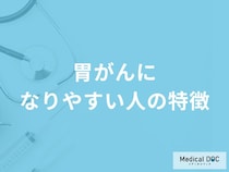 「胃がんになりやすい人」の4つの特徴はご存知ですか？【医師解説】