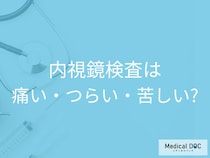 胃カメラ・大腸カメラの「苦痛」は避けられる! 最新検査と40歳から受けるべき理由【医師解説】