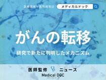 「がん」が転移する理由はご存じですか? 最も恐ろしいがん・前兆となる症状も医師が解説