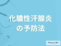 「化膿性汗腺炎の４つの予防法」はご存じですか？自然治癒するのかも医師が解説！