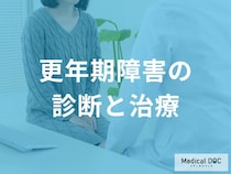 更年期障害の診断と治療開始の目安　問診、ホルモン検査、HRTの選択肢