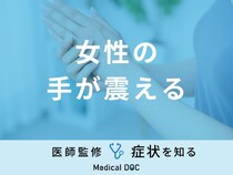 「女性の手が震える」原因や考えられる病気はご存知ですか？医師が徹底解説！