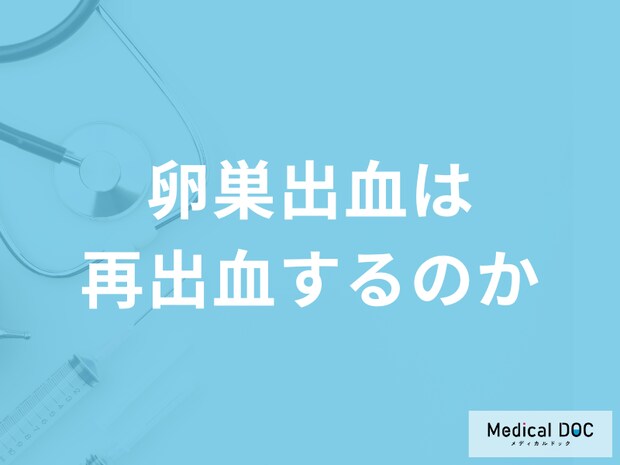 「卵巣出血」は再出血するのかご存じですか？予防法も医師が解説！