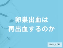 「卵巣出血」は再出血するのかご存じですか？予防法も医師が解説！