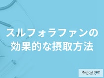 「スルフォラファンの効果的な摂取方法」はご存知ですか？【管理栄養士監修】