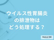 【感染を予防！】「ウイルス性胃腸炎の排泄物はどう処理するか」ご存じですか？医師が解説！