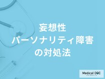 「妄想性パーソナリティ障害の人」には”何をしない”ことが大事？対処法を解説！