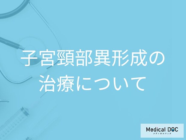 進行でがん化の危険も! 「子宮頸部異形成」の2つの治療法と妊娠への影響【医師解説】