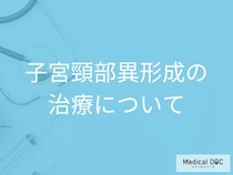 進行でがん化の危険も! 「子宮頸部異形成」の2つの治療法と妊娠への影響【医師解説】