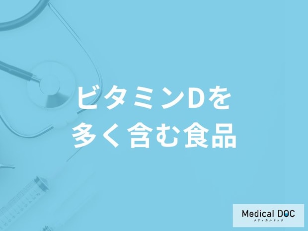 「ビタミンDを多く含む3つの食品」はご存知ですか？【管理栄養士監修】