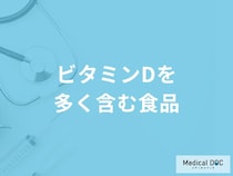 「ビタミンDを多く含む3つの食品」はご存知ですか？【管理栄養士監修】