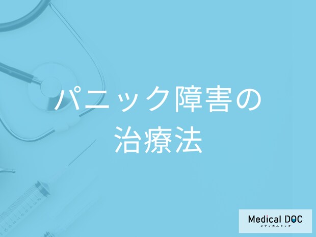 パニック障害は治せる? SSRIと抗不安薬を組み合わせた治療法と継続期間【医師解説】