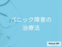 パニック障害は治せる? SSRIと抗不安薬を組み合わせた治療法と継続期間【医師解説】